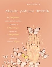 Любить. Учиться. Творить