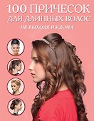100 причесок для длинных волос не выходя из дома - 0
