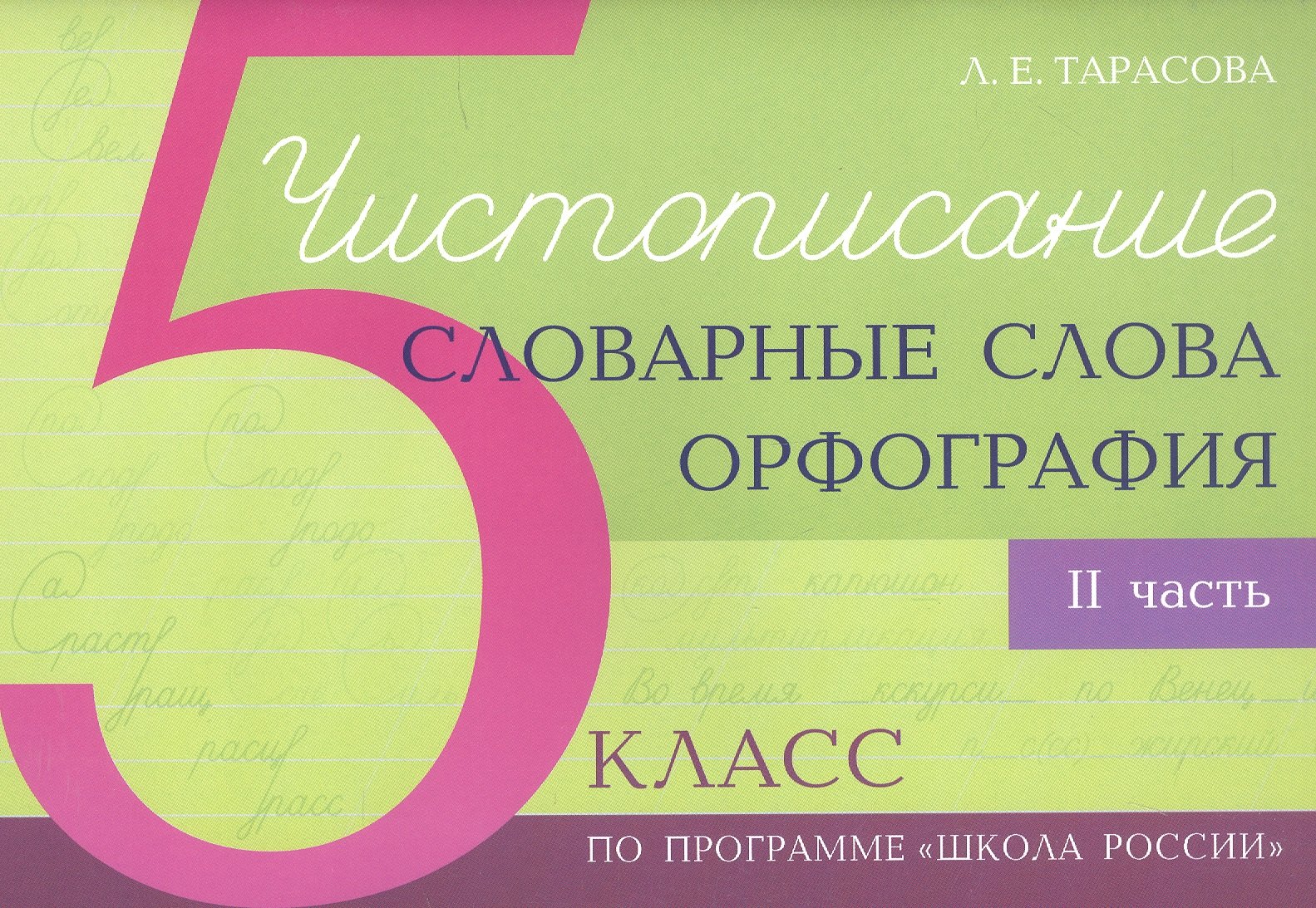 

Чистописание - словарные слова - орфография. 5 класс. Часть 2