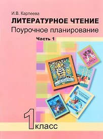 Литературное чтение. 1 класс. Поурочное планирование. Часть 1