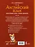 Английский язык: мои первые слова, фразы, диалоги - 1