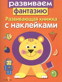 Развиваем фантазию