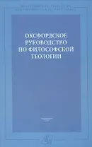 Оксфордское руководство по философской теологии