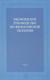 Оксфордское руководство по философской теологии