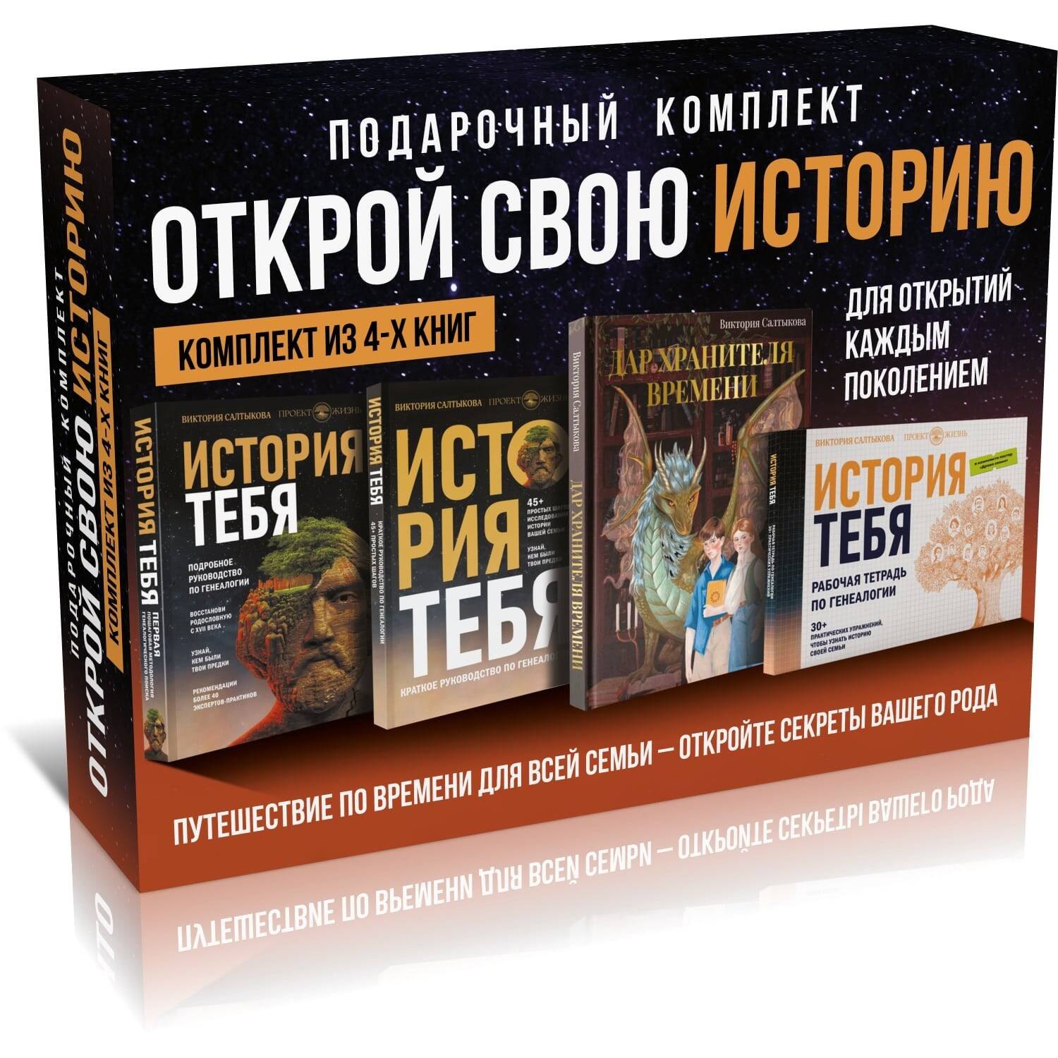 

Комплект подарочный из 4 книг: Открой свою историю: История тебя. Подробное руководство. История тебя. Краткое руководство. Дар Хранителя времени. История тебя. Рабочая тетрадь