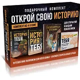 Комплект подарочный из 4 книг: Открой свою историю: История тебя. Подробное руководство. История тебя. Краткое руководство. Дар Хранителя времени. История тебя. Рабочая тетрадь