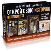 Комплект подарочный из 4 книг: Открой свою историю: История тебя. Подробное руководство. История тебя. Краткое руководство. Дар Хранителя времени. История тебя. Рабочая тетрадь
