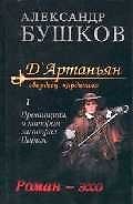 Д'Артаньян  гвардеец кардинала т.1 Провинциал, о котором заговорил Париж (корич). Бушкоа А. (Олма)