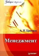 Менеджмент. Завтра экзамен, 2-е издание