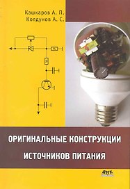 Оригинальные конструкции источников питания.