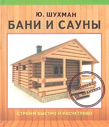 Бани и сауны