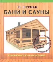 Бани и сауны