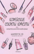 Корейские секреты красоты, или культура безупречной кожи