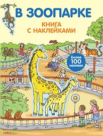 В зоопарке. Книга с наклейками