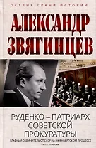 Руденко - патриарх советской прокуратуры. Главный обвинитель от СССР на Нюрнбергском процессе