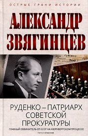 Руденко - патриарх советской прокуратуры. Главный обвинитель от СССР на Нюрнбергском процессе