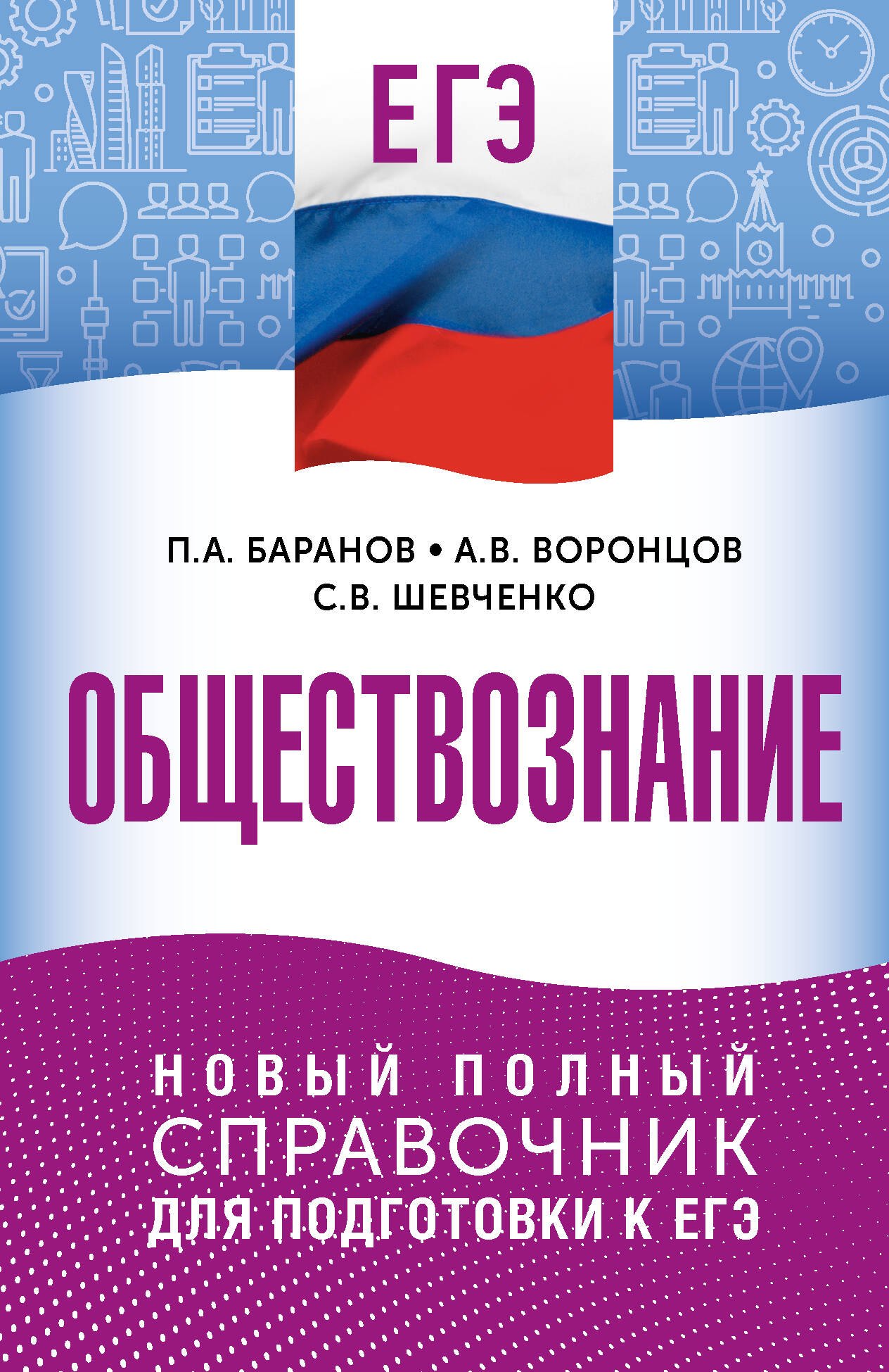 

ЕГЭ. Обществознание. Новый полный справочник для подготовки к ЕГЭ