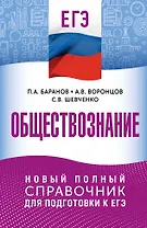 ЕГЭ. Обществознание. Новый полный справочник для подготовки к ЕГЭ