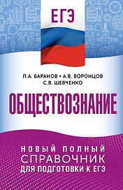 ЕГЭ. Обществознание. Новый полный справочник для подготовки к ЕГЭ