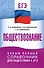 ЕГЭ. Обществознание. Новый полный справочник для подготовки к ЕГЭ - 0