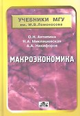 Макроэкономика : учебник - 0