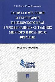 Защита населения и территорий Приморского края в чрезвычайных ситуациях мирного и военного времени.У