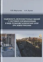 Надежность железобетонных зданий с системой сейсмоизоляции в виде резинометаллических опор при землетрясении