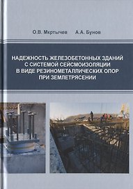 Надежность железобетонных зданий с системой сейсмоизоляции в виде резинометаллических опор при землетрясении