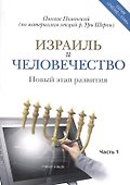 Израиль и человечество. Новый этап развития. Часть 1 - 0