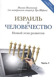 Израиль и человечество. Новый этап развития. Часть 1