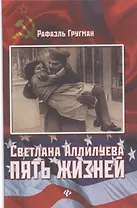 Светлана Аллилуева : пять жизней