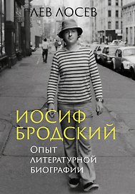 Иосиф Бродский: Опыт литературной биографии