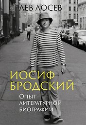 Иосиф Бродский: Опыт литературной биографии