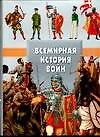 Всемирная история войн