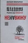 Монастырская Ненавижу