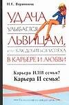 Удача улыбается львицам, или Как добиться успеха в карьере и любви