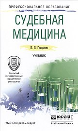 Судебная медицина. Учебник для СПО