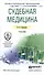 Судебная медицина. Учебник для СПО - 0