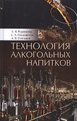 Технология алкогольных напитков. Учебное пособие - 0