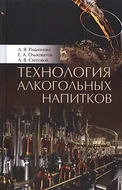 Технология алкогольных напитков. Учебное пособие
