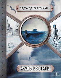 Акулы из стали 5 в 1