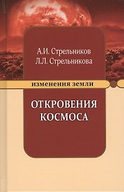 Откровения Космоса (9 изд) (ИзмЗем) Стрельников
