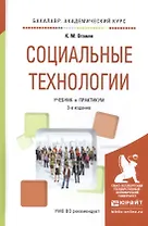 Социальные технологии. Учебник и практикум