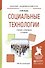 Социальные технологии. Учебник и практикум - 0