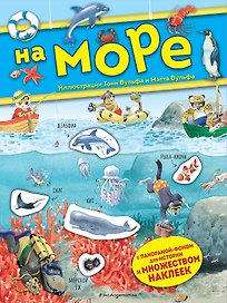 На море. Книга с наклейками