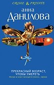 Прекрасный возраст, чтобы умереть : роман - 0