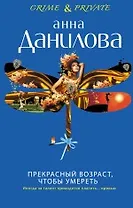Прекрасный возраст, чтобы умереть : роман