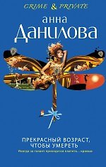 Прекрасный возраст, чтобы умереть : роман