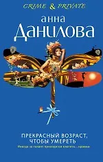 Прекрасный возраст, чтобы умереть : роман