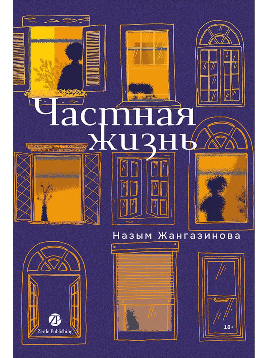 

Частная жизнь